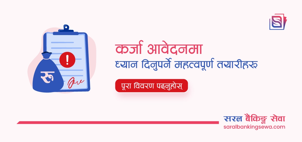 बैंकले तपाईंको Loan किन Reject गर्छ? ५ कारण र समाधान।